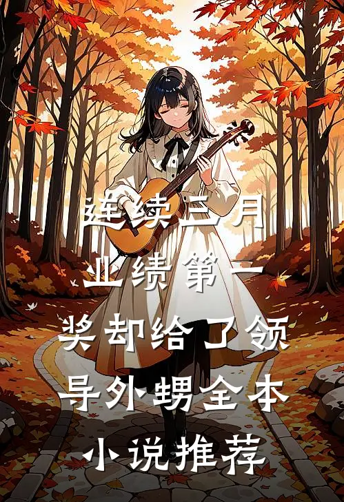 连续三月业绩第一，奖却给了领导外甥全本小说推荐