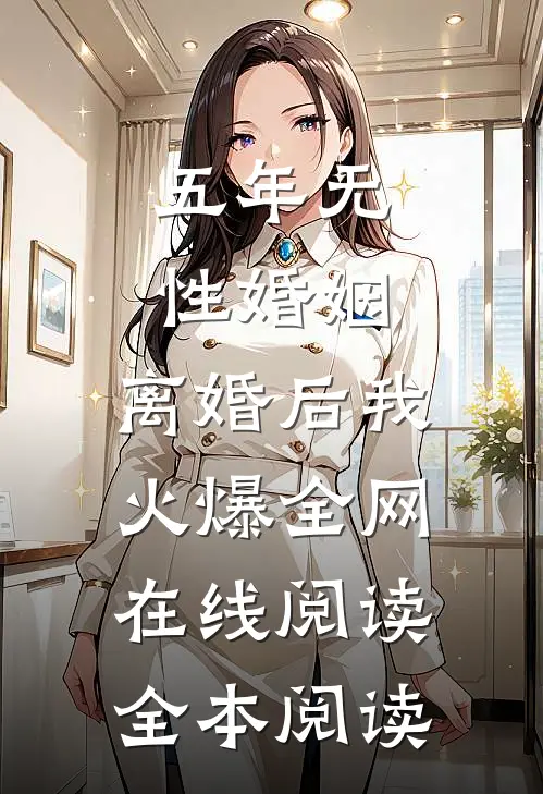 五年无性婚姻，离婚后我火爆全网在线阅读全本阅读