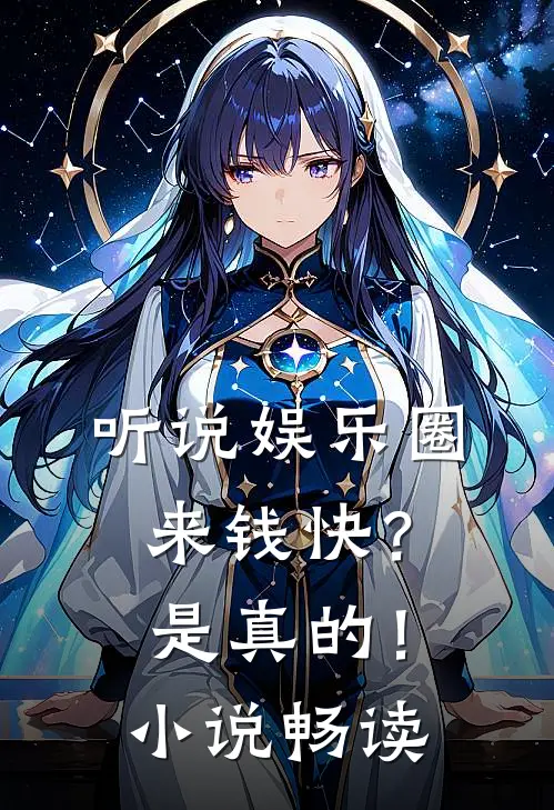 听说娱乐圈来钱快？是真的！小说畅读