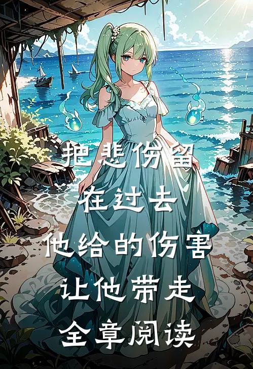 把悲伤留在过去，他给的伤害让他带走全章阅读