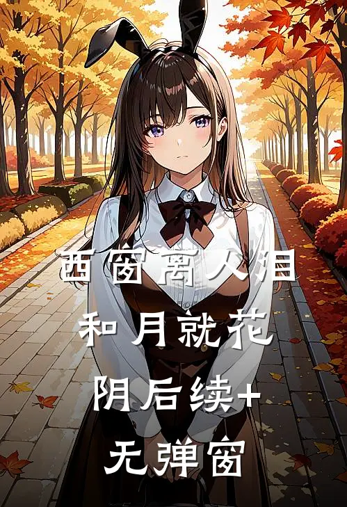 西窗离人泪，和月就花阴后续+无弹窗