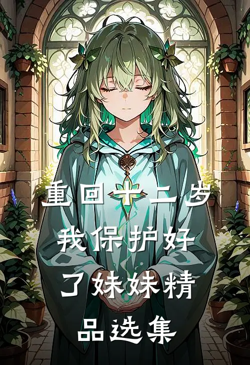 重回十二岁，我保护好了妹妹精品选集