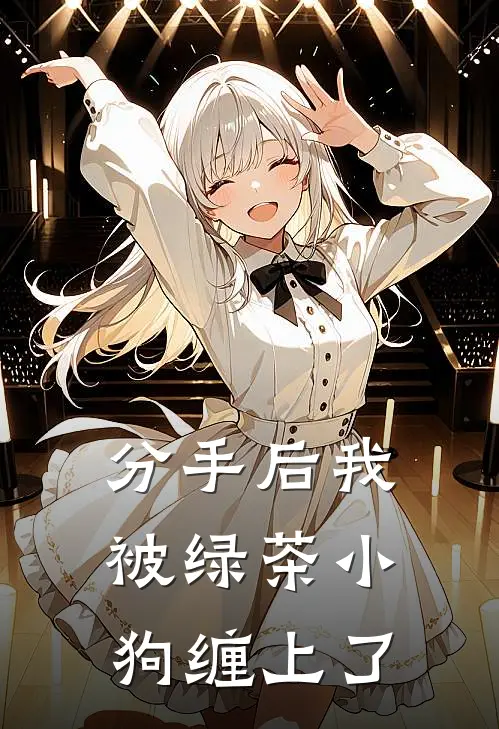 分手后我被绿茶小狗缠上了