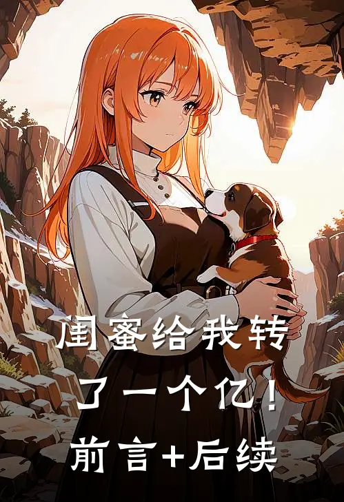闺蜜给我转了一个亿！前言+后续
