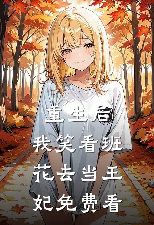 重生后，我笑看班花去当王妃免费看