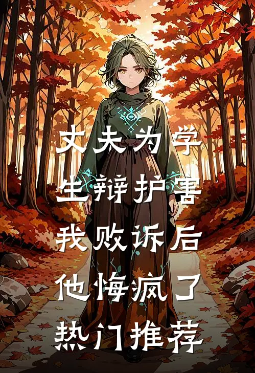 丈夫为学生辩护害我败诉后，他悔疯了热门推荐