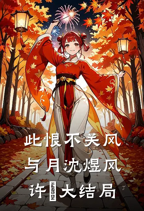 此恨不关风与月沈煜风许玥大结局