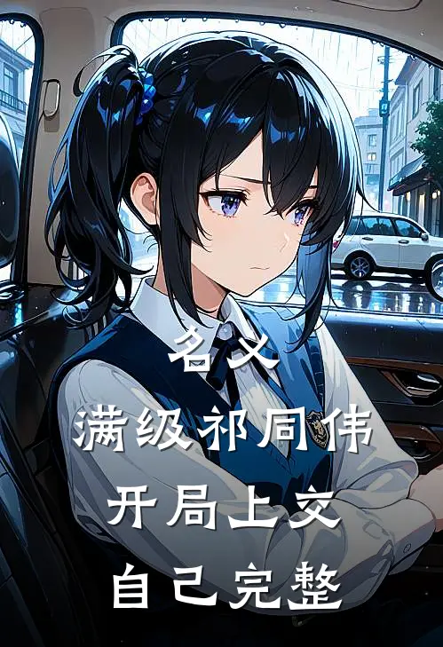 名义：满级祁同伟，开局上交自己完整