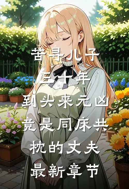 苦寻儿子三十年，到头来元凶竟是同床共枕的丈夫最新章节