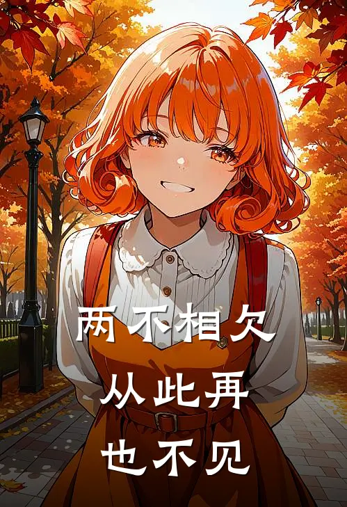 两不相欠，从此再也不见