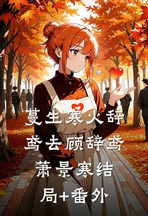 蔓生寒火辞鸢去顾辞鸢萧景寒结局+番外