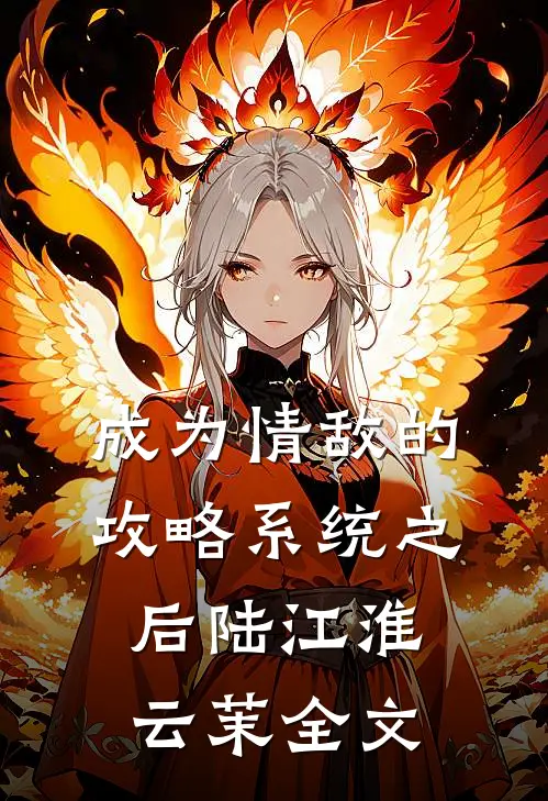 成为情敌的攻略系统之后陆江淮云茉全文