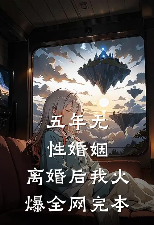 五年无性婚姻，离婚后我火爆全网完本