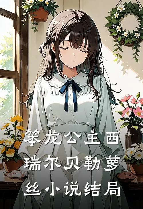 笨龙公主西瑞尔贝勒萝丝小说结局