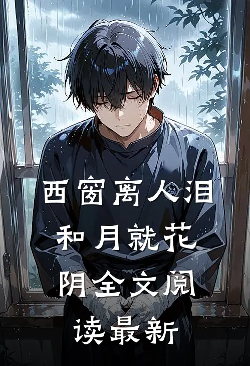 西窗离人泪，和月就花阴全文阅读最新