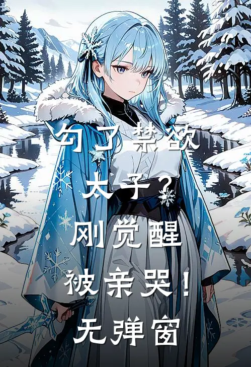 勾了禁欲太子？刚觉醒，被亲哭！无弹窗