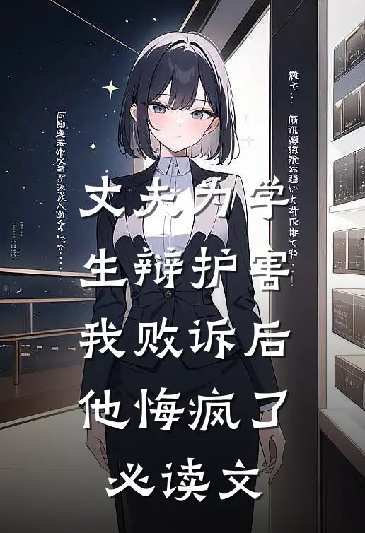 丈夫为学生辩护害我败诉后，他悔疯了必读文