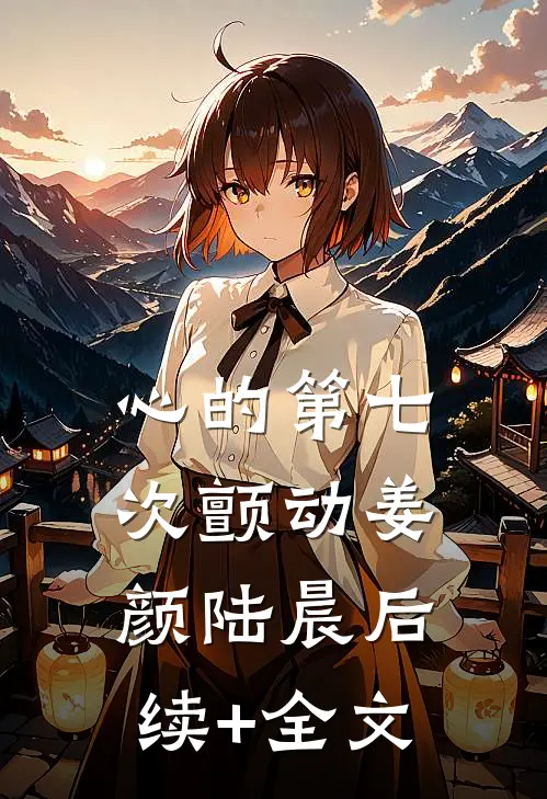 心的第七次颤动姜颜陆晨后续+全文