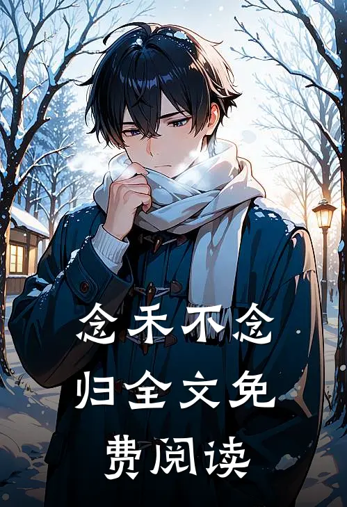 念禾不念归全文免费阅读