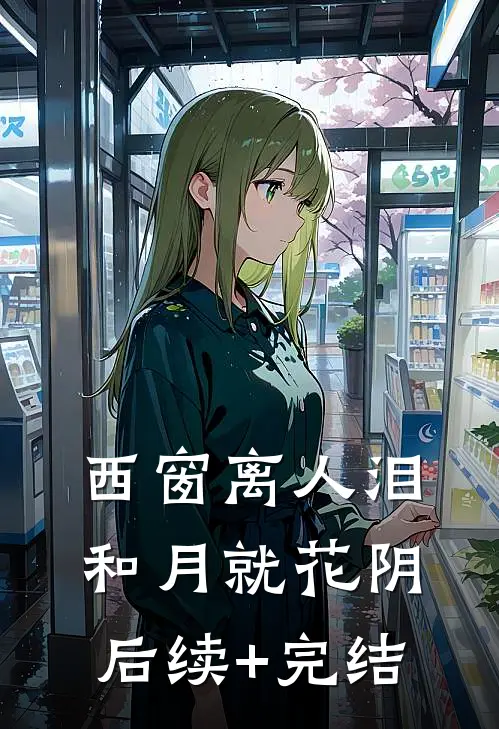 西窗离人泪，和月就花阴后续+完结