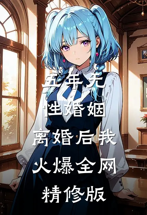 五年无性婚姻，离婚后我火爆全网精修版