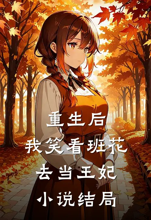 重生后，我笑看班花去当王妃小说结局