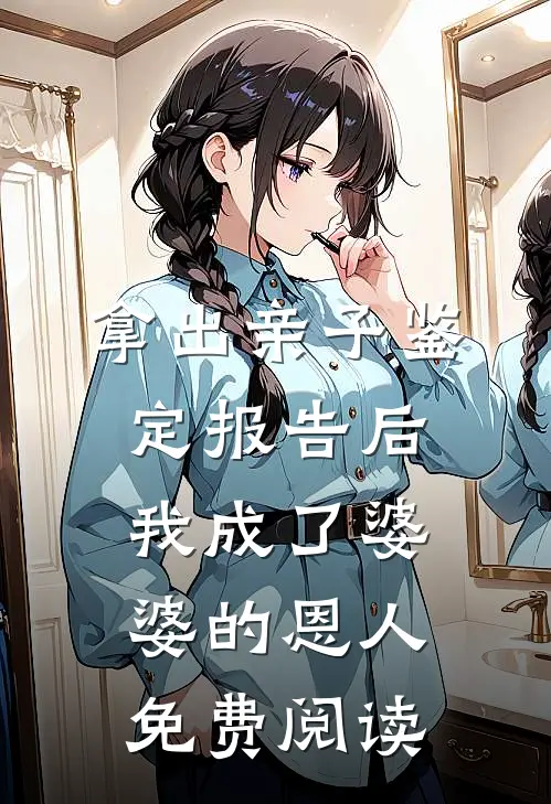 拿出亲子鉴定报告后，我成了婆婆的恩人免费阅读