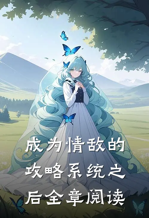 成为情敌的攻略系统之后全章阅读