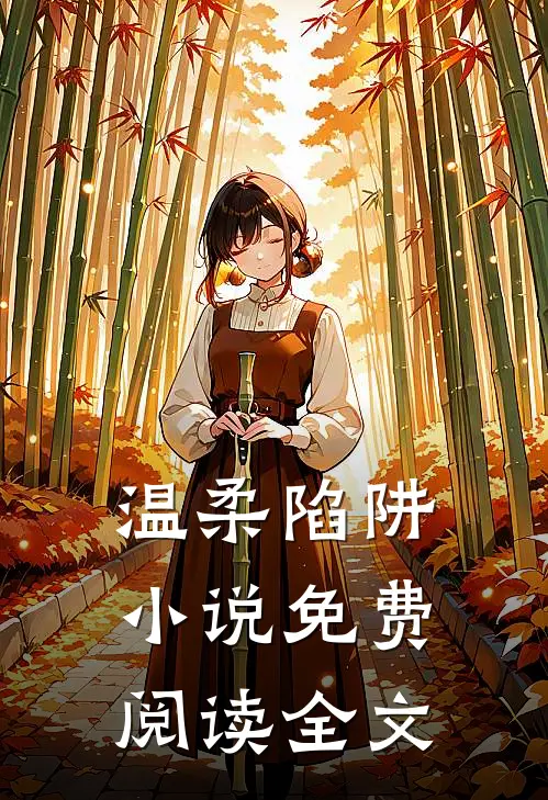 温柔陷阱小说免费阅读全文