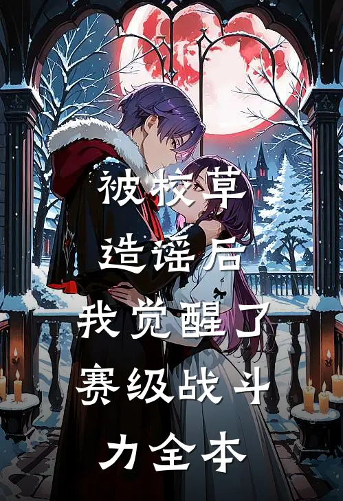 被校草造谣后，我觉醒了赛级战斗力全本