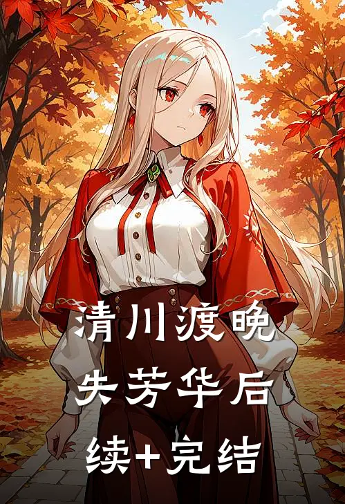 清川渡晚失芳华后续+完结
