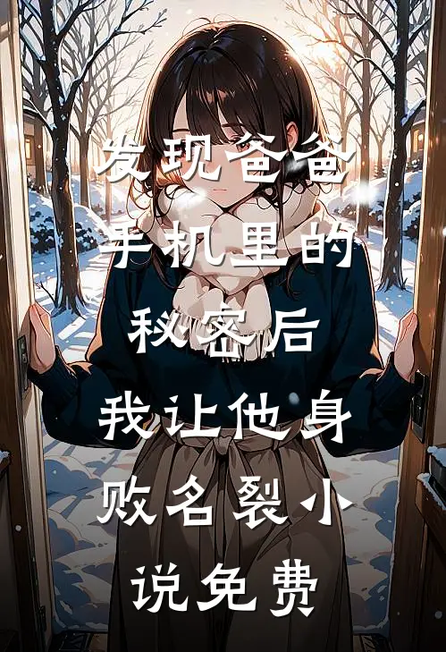 发现爸爸手机里的秘密后，我让他身败名裂小说免费