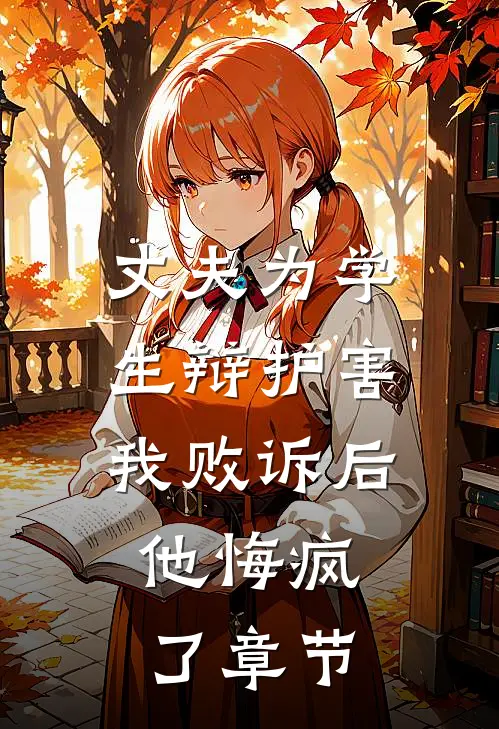 丈夫为学生辩护害我败诉后，他悔疯了章节