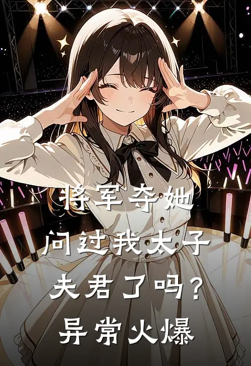 将军夺她，问过我太子夫君了吗？异常火爆