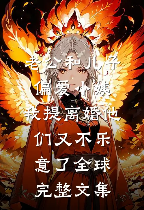 老公和儿子偏爱小姨，我提离婚他们又不乐意了全球完整文集