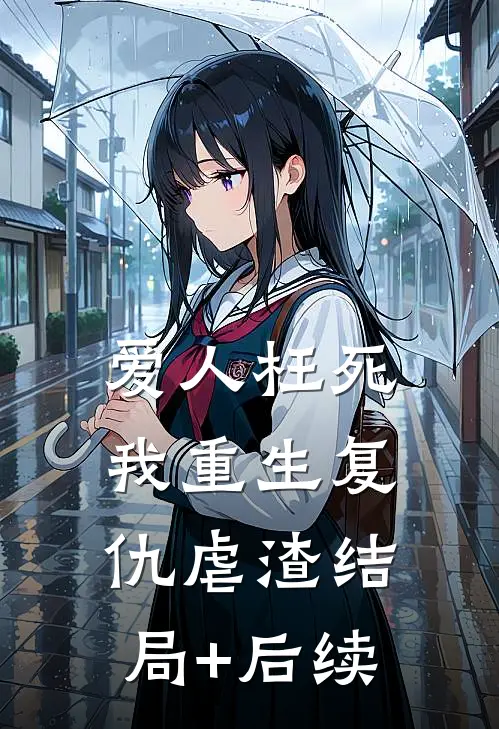 爱人枉死，我重生复仇虐渣结局+后续