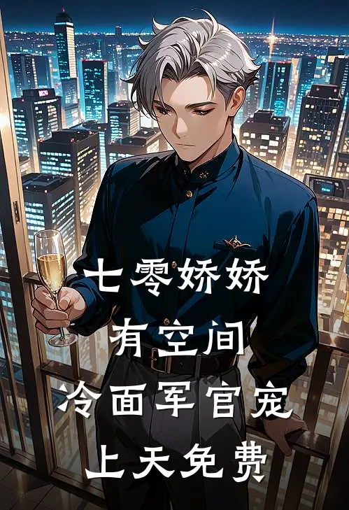 七零娇娇有空间，冷面军官宠上天免费