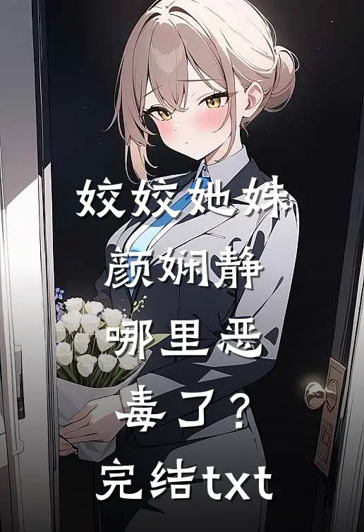 姣姣她姝颜娴静，哪里恶毒了？完结txt