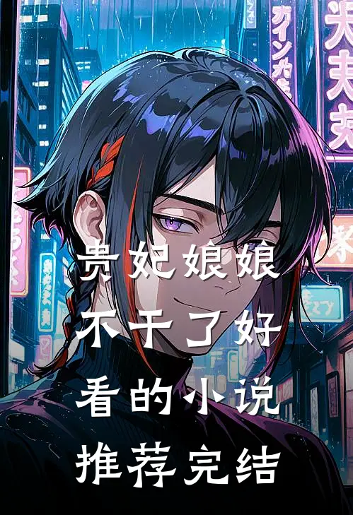 贵妃娘娘不干了好看的小说推荐完结