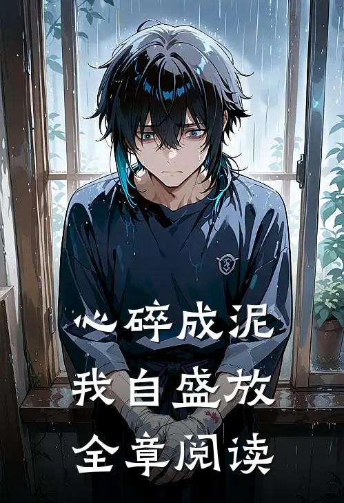 心碎成泥，我自盛放全章阅读