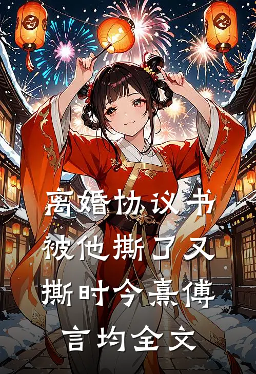 离婚协议书，被他撕了又撕时今熹傅言均全文