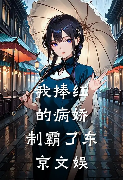 我捧红的病娇，制霸了东京文娱
