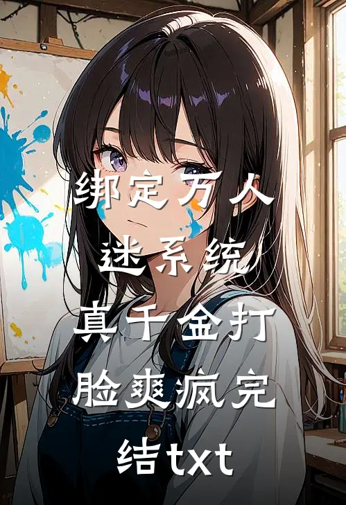 绑定万人迷系统，真千金打脸爽疯完结txt