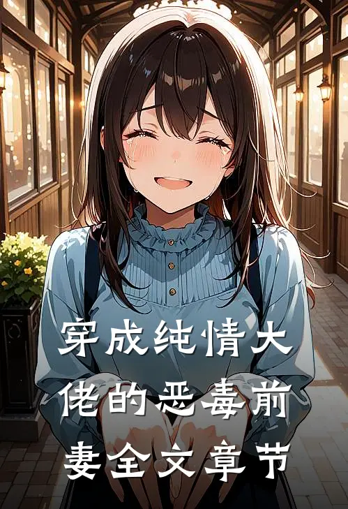 穿成纯情大佬的恶毒前妻全文章节