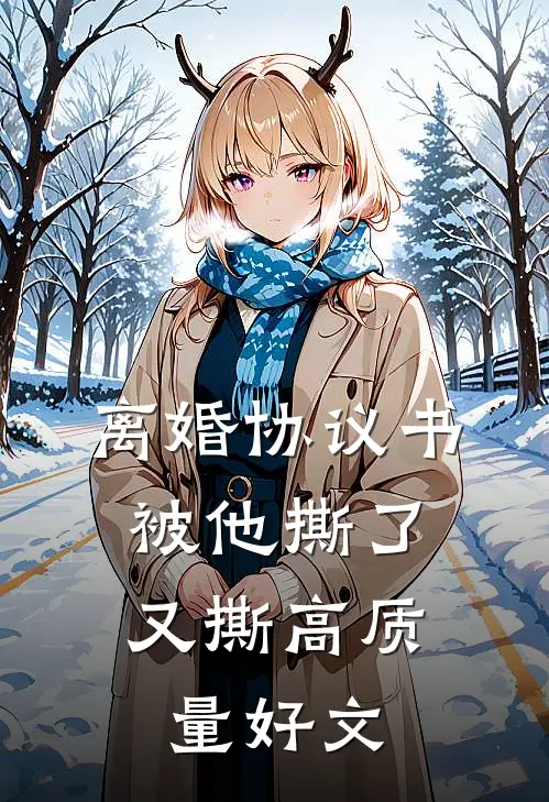 离婚协议书，被他撕了又撕高质量好文