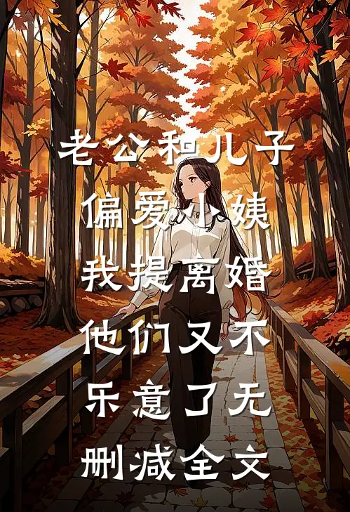 老公和儿子偏爱小姨，我提离婚他们又不乐意了无删减全文