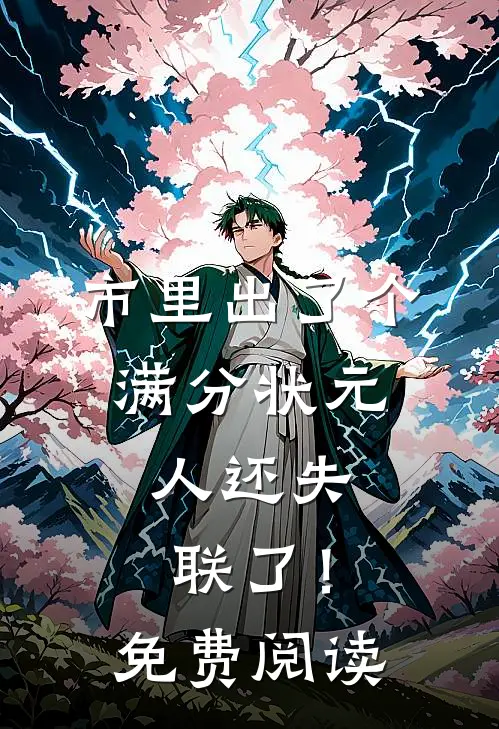 市里出了个满分状元，人还失联了！免费阅读