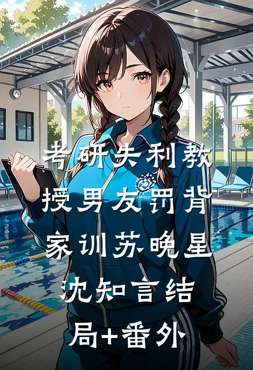考研失利教授男友罚背家训苏晚星沈知言结局+番外
