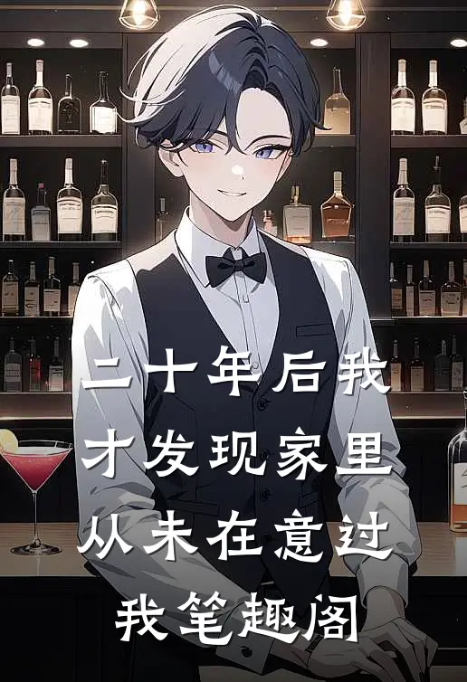 二十年后我才发现家里从未在意过我笔趣阁