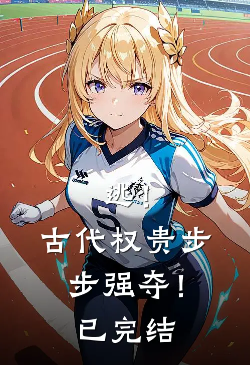 逃！古代权贵步步强夺！已完结